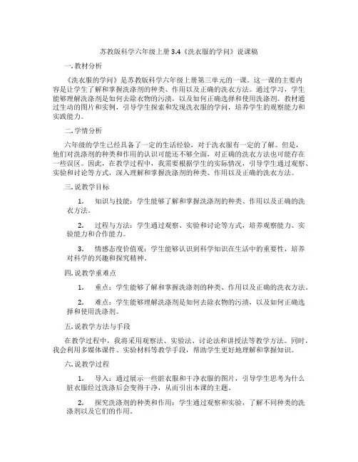 苏教版科学六年级上册3.4《洗衣服的学问》说课稿