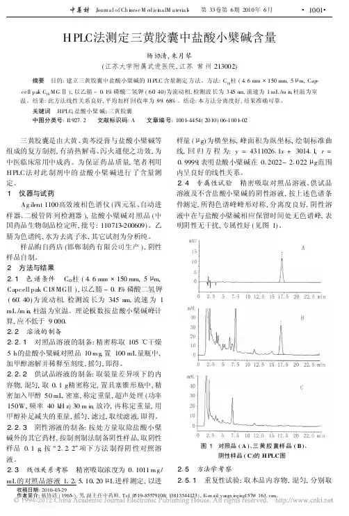 HPLC法测定三黄胶囊中盐酸小檗碱含量_杨协清