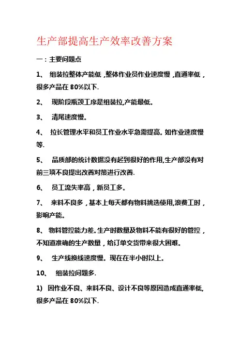生产部提高生产效率改善方案