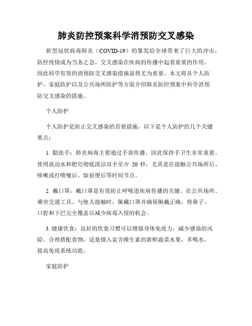 肺炎防控预案科学消预防交叉感染