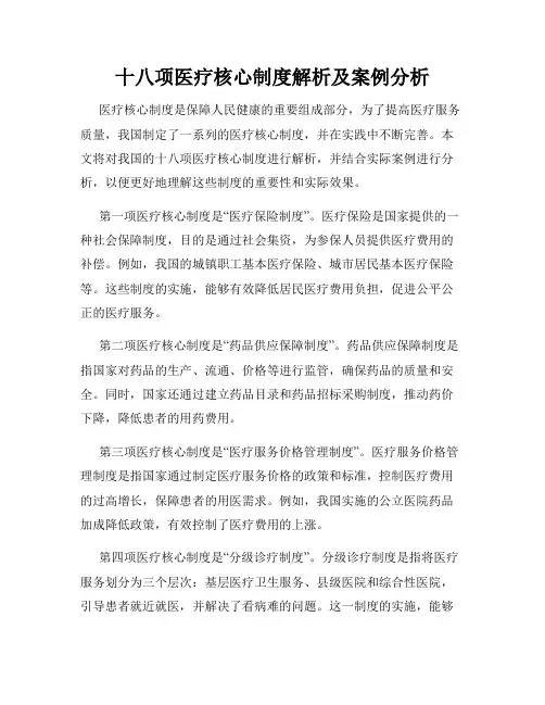 十八项医疗核心制度解析及案例分析