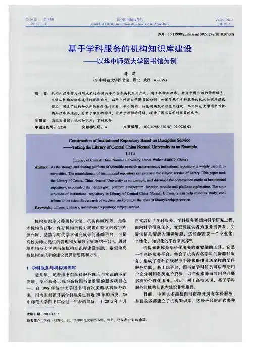 基于学科服务的机构知识库建设——以华中师范大学图书馆为例