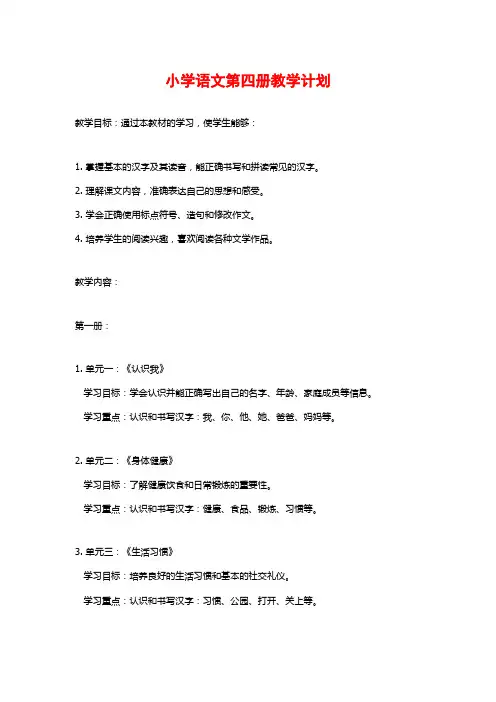 小学语文第四册教学计划