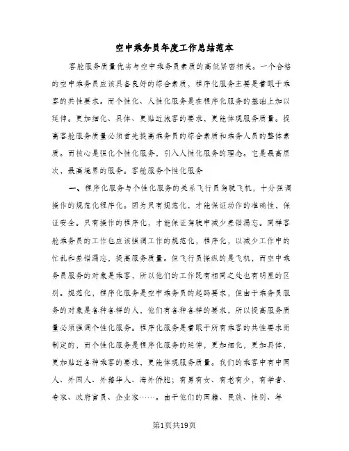 空中乘务员年度工作总结范本（4篇）
