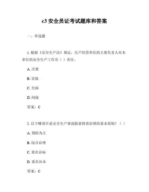 c3安全员证考试题库和答案