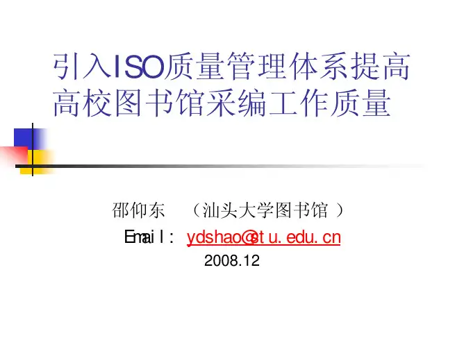 引入ISO质量管理体系提高高校图书馆采编工作质量