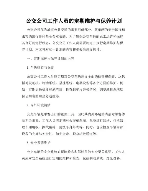 公交公司工作人员的定期维护与保养计划