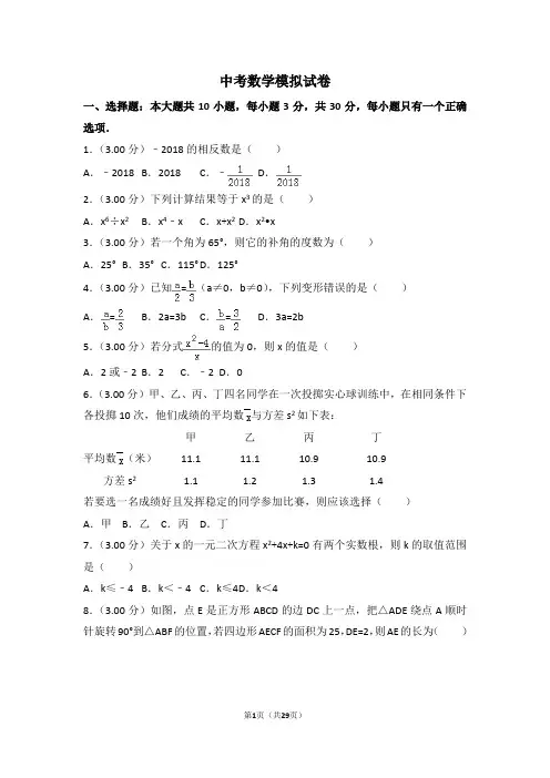 北师大版2020年中考数学模拟试题及答案(含详解)  (4)