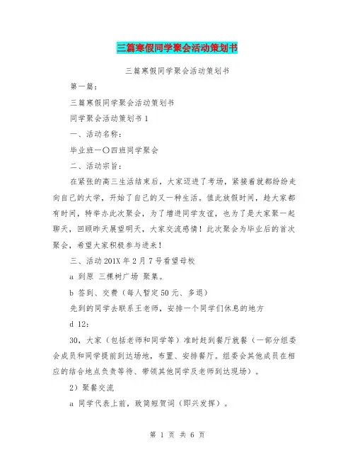 三篇寒假同学聚会活动策划书(完整版)