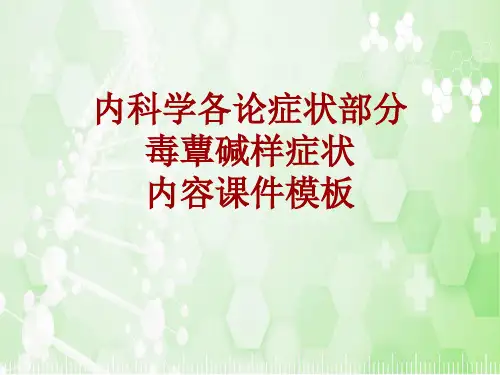 内科学_各论_症状：毒蕈碱样症状_课件模板