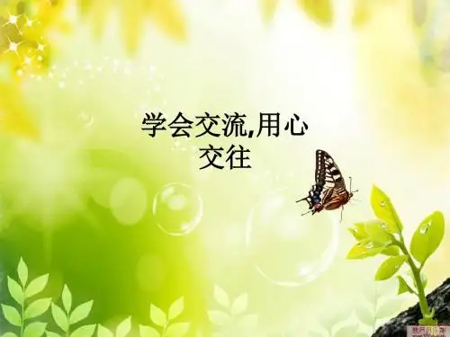 学会交流,用心交往ppt课件