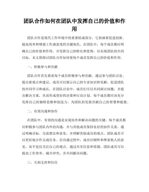 团队合作如何在团队中发挥自己的价值和作用