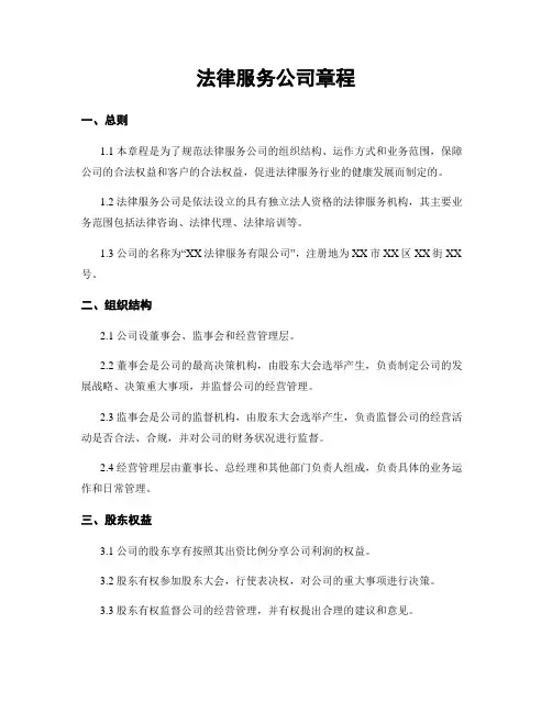 法律服务公司章程