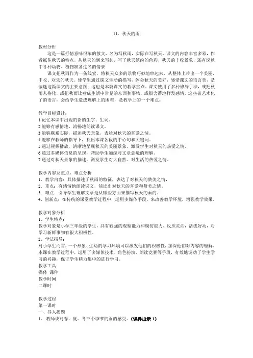 这是一篇抒情意味很浓的散文,名为写秋雨,实际在写秋天。课文的内容丰富多彩,作者抓住秋天的特点,从秋天