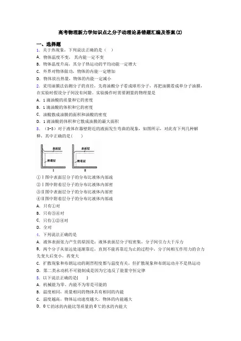 高考物理新力学知识点之分子动理论易错题汇编及答案(2)