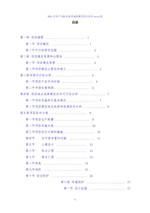 年产250吨食用油新建项目计划书-word版