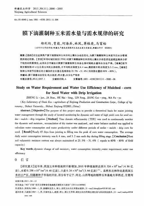 膜下滴灌制种玉米需水量与需水规律的研究