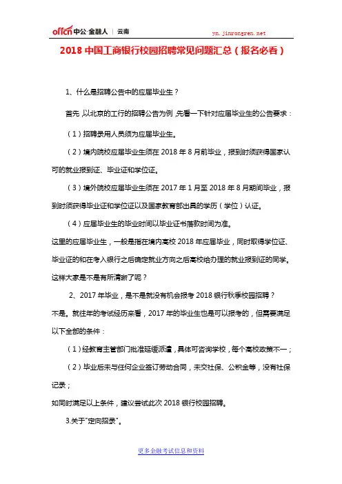 2018中国工商银行校园招聘常见问题汇总(报名必看)