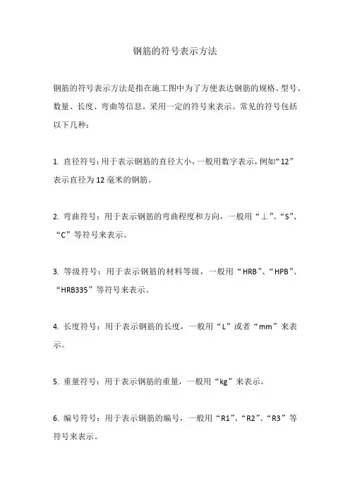 钢筋的符号表示方法