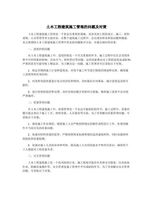 土木工程建筑施工管理的问题及对策