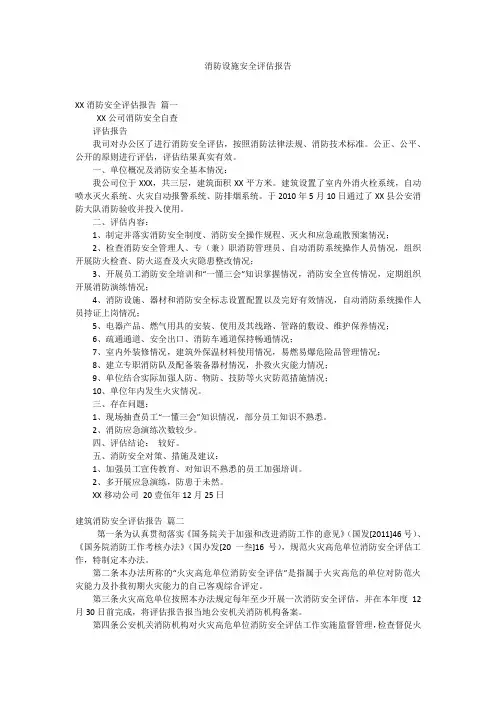 消防设施安全评估报告