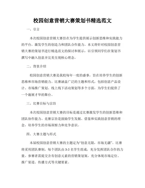 校园创意营销大赛策划书精选范文