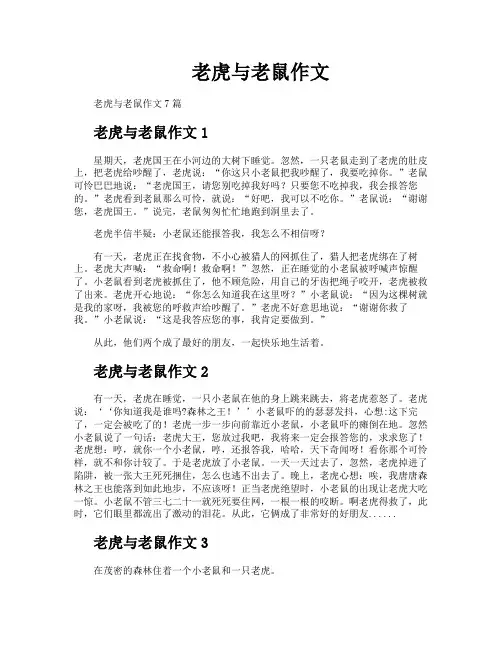 老虎与老鼠作文