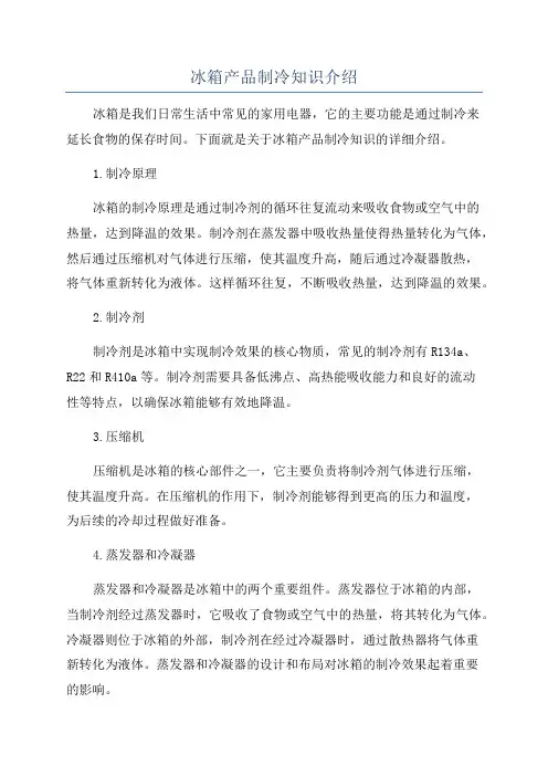 冰箱产品制冷知识介绍