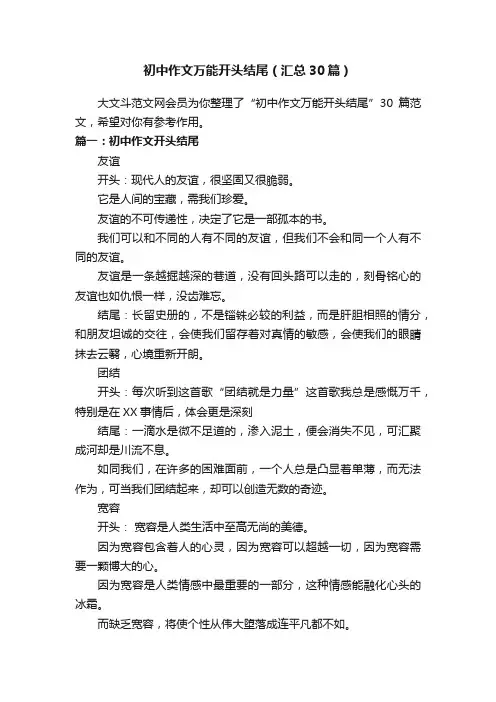 初中作文万能开头结尾（汇总30篇）