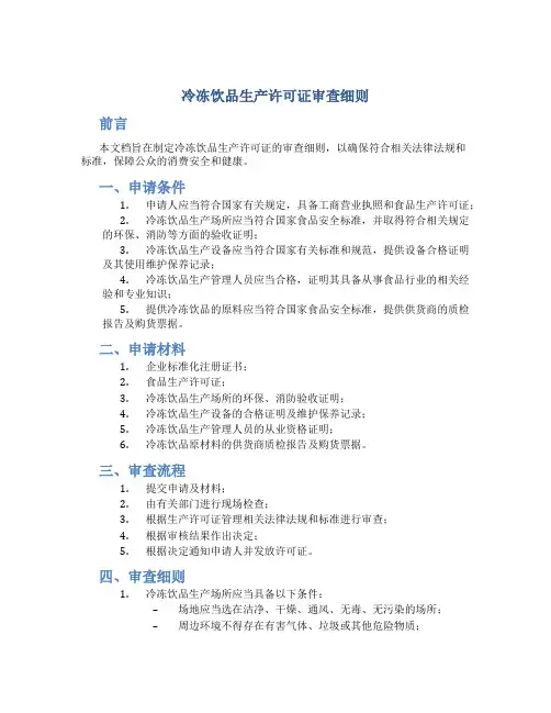 冷冻饮品生产许可证审查细则doc