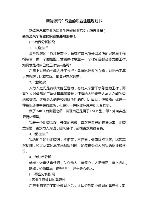 新能源汽车专业的职业生涯规划书