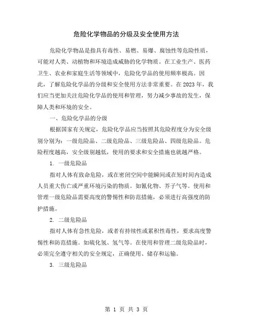 危险化学物品的分级及安全使用方法