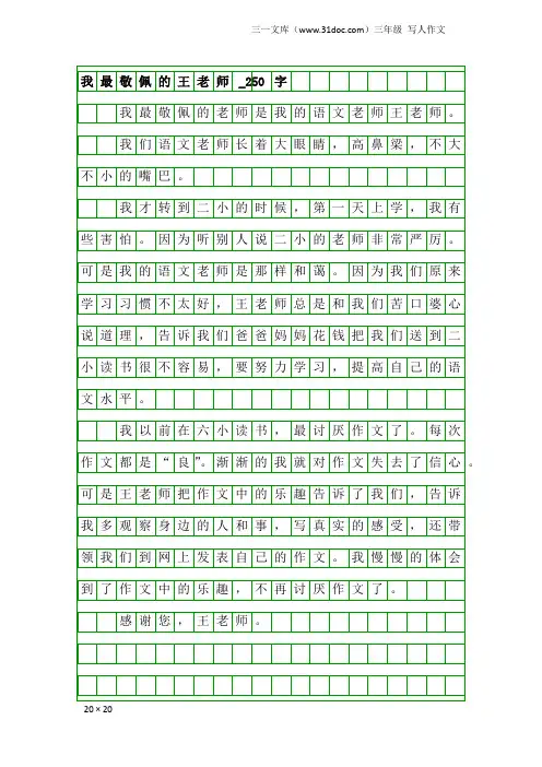 三年级写人作文：我最敬佩的王老师_250字