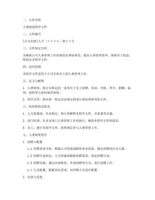 人事制度程序文件格式范本