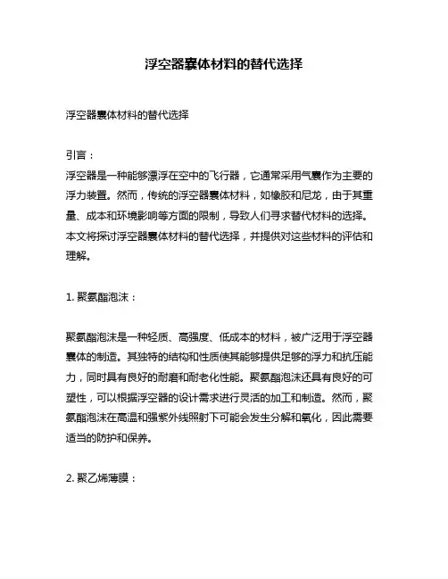 浮空器囊体材料的替代选择