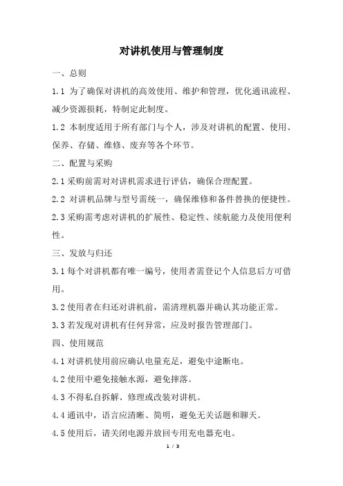 对讲机使用与管理制度(经典版)