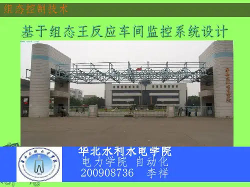 组态王反应车间监控系统设计