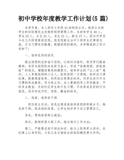 初中学校年度教学工作计划(5篇)