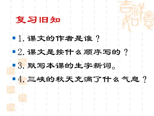 三峡之秋PPT课件