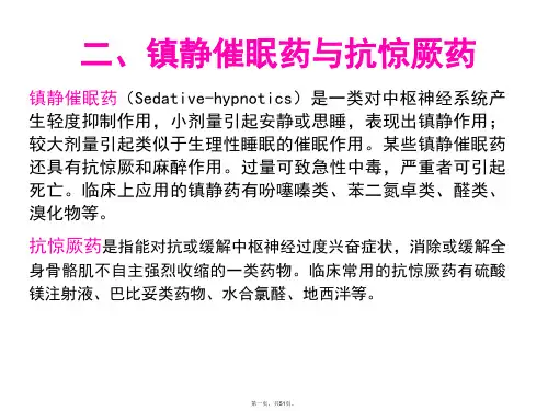 执业兽医资格考试药理学第四章-作用于中枢神经系统的药物