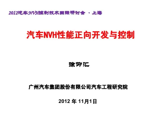 汽车NVH性能正向开发与控制