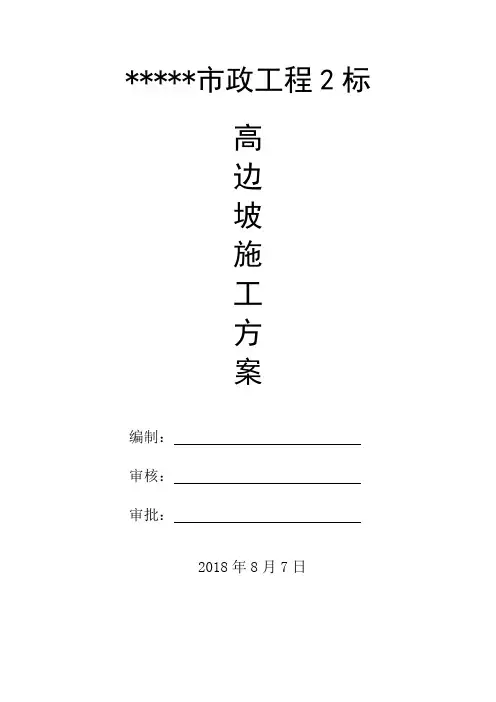 高边坡支护施工方案(精华版)