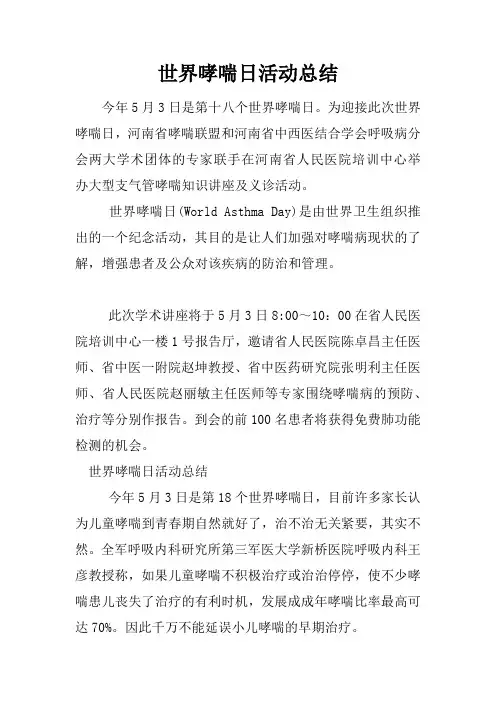世界哮喘日活动总结
