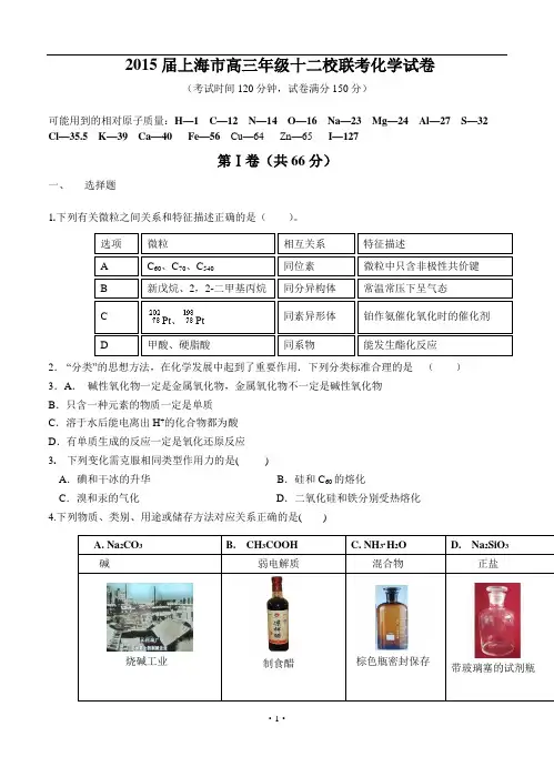 1.2015届上海市高三年级十二校联考化学试卷(12月)