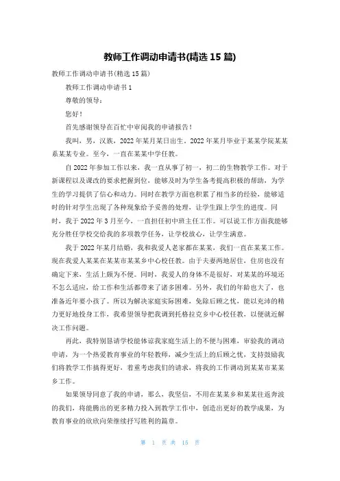 教师工作调动申请书(精选15篇)