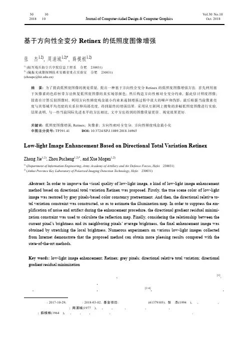 基于方向性全变分Retinex的低照度图像增强