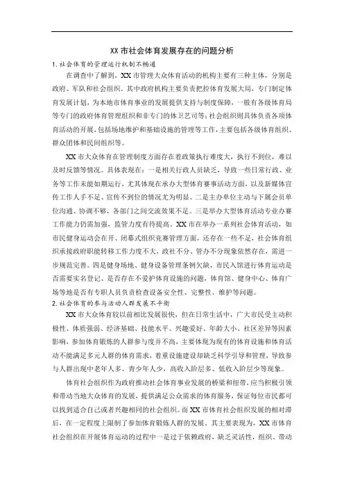 XX市社会体育发展存在的问题分析