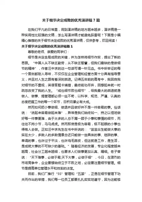 关于细节决定成败的优秀演讲稿7篇