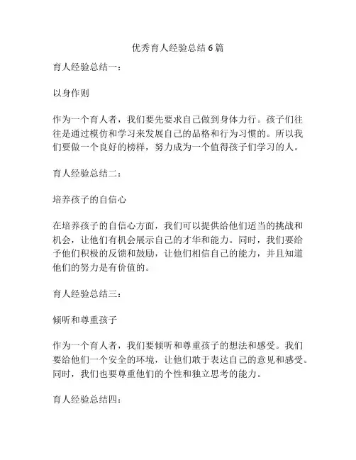 优秀育人经验总结6篇