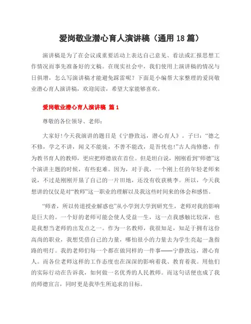 爱岗敬业潜心育人演讲稿(18篇)